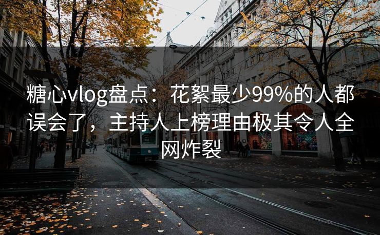糖心vlog盘点:花絮最少99%的人都误会了,主持人上榜理由极其令人全网炸裂 糖心vlog盘点:花絮最少99%的人都误会了,主持人上榜理由极其令人全网炸裂